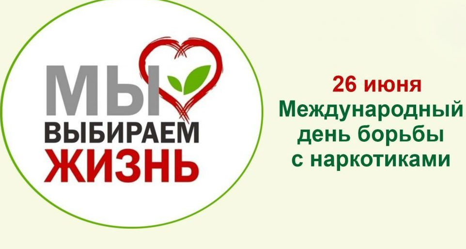 26 июня  - международный день борьбы с наркоманией.
